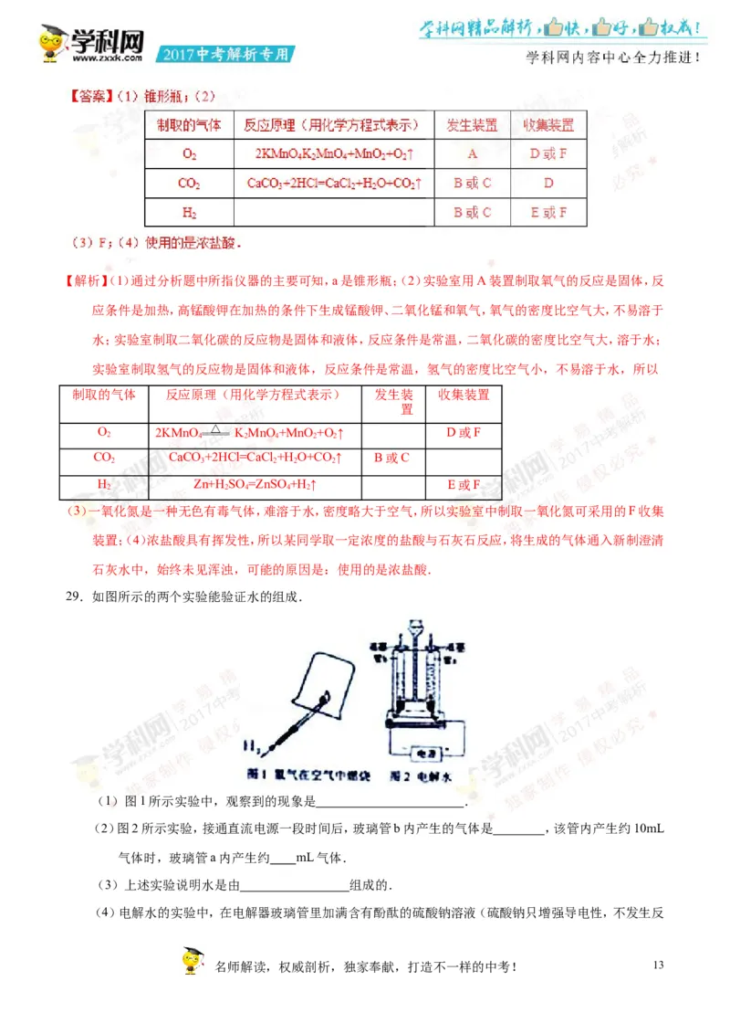2017湖南湘潭化学试卷+答案+解析(word整理版)_2026版初中金考卷&bull;45套中考试卷汇编系列合集_全国版中考真题(1)_各省市《历年中考真题》2013-2024(10)_历年中考真题（版本一，按科目划分）