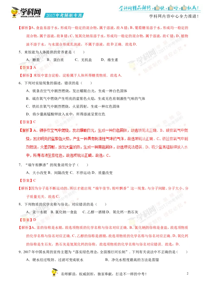 2017湖南湘潭化学试卷+答案+解析(word整理版)_2026版初中金考卷&bull;45套中考试卷汇编系列合集_全国版中考真题(1)_各省市《历年中考真题》2013-2024(10)_历年中考真题（版本一，按科目划分）
