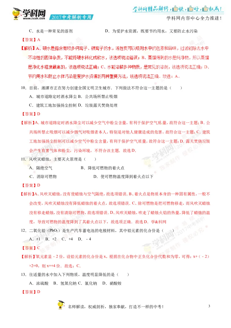 2017湖南湘潭化学试卷+答案+解析(word整理版)_2026版初中金考卷&bull;45套中考试卷汇编系列合集_全国版中考真题(1)_各省市《历年中考真题》2013-2024(10)_历年中考真题（版本一，按科目划分）