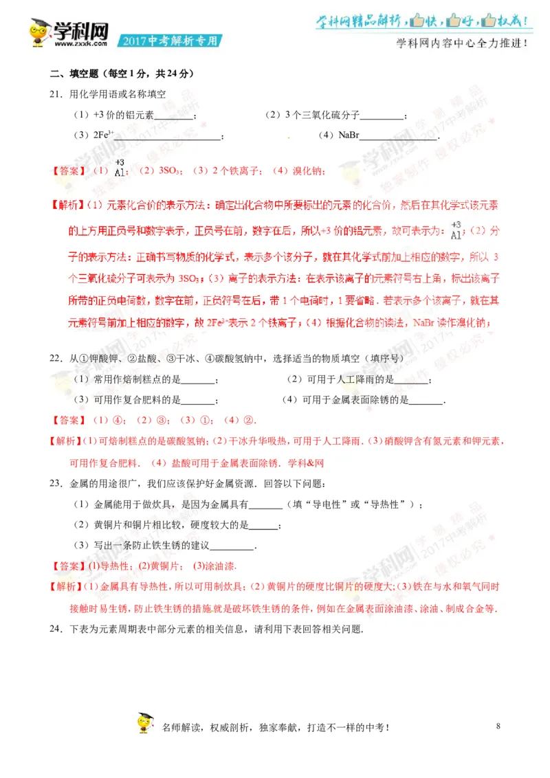 2017湖南湘潭化学试卷+答案+解析(word整理版)_2026版初中金考卷&bull;45套中考试卷汇编系列合集_全国版中考真题(1)_各省市《历年中考真题》2013-2024(10)_历年中考真题（版本一，按科目划分）
