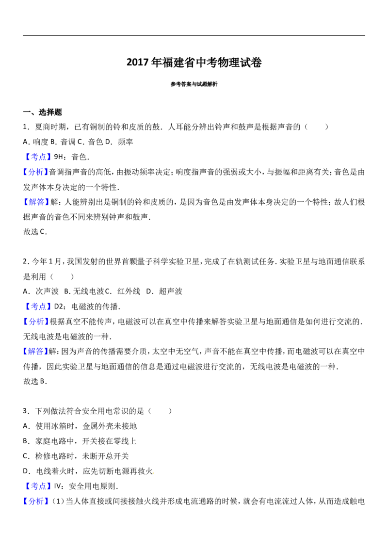 2017福建物理试卷+答案+解析(word整理版)_2026版初中金考卷&bull;45套中考试卷汇编系列合集_全国版中考真题(1)_各省市《历年中考真题》2013-2024(10)_历年中考真题（版本一，按科目划分）
