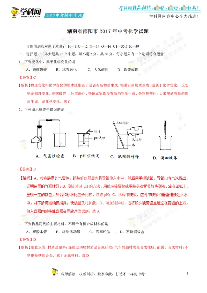2017湖南邵阳化学试卷+答案+解析(word整理版)_2026版初中金考卷&bull;45套中考试卷汇编系列合集_全国版中考真题(1)_各省市《历年中考真题》2013-2024(10)_历年中考真题（版本二，按省份划分）