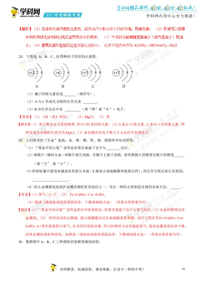 2017湖南邵阳化学试卷+答案+解析(word整理版)_2026版初中金考卷&bull;45套中考试卷汇编系列合集_全国版中考真题(1)_各省市《历年中考真题》2013-2024(10)_历年中考真题（版本二，按省份划分）