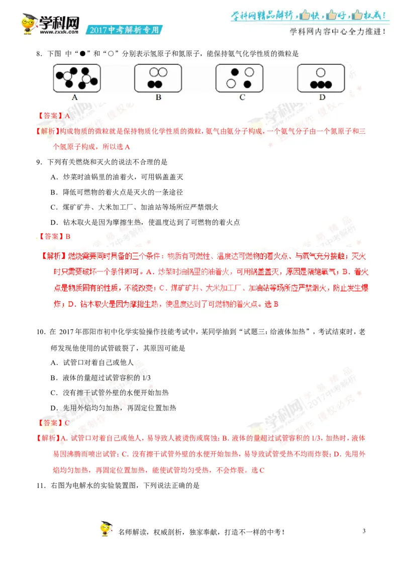 2017湖南邵阳化学试卷+答案+解析(word整理版)_2026版初中金考卷&bull;45套中考试卷汇编系列合集_全国版中考真题(1)_各省市《历年中考真题》2013-2024(10)_历年中考真题（版本二，按省份划分）