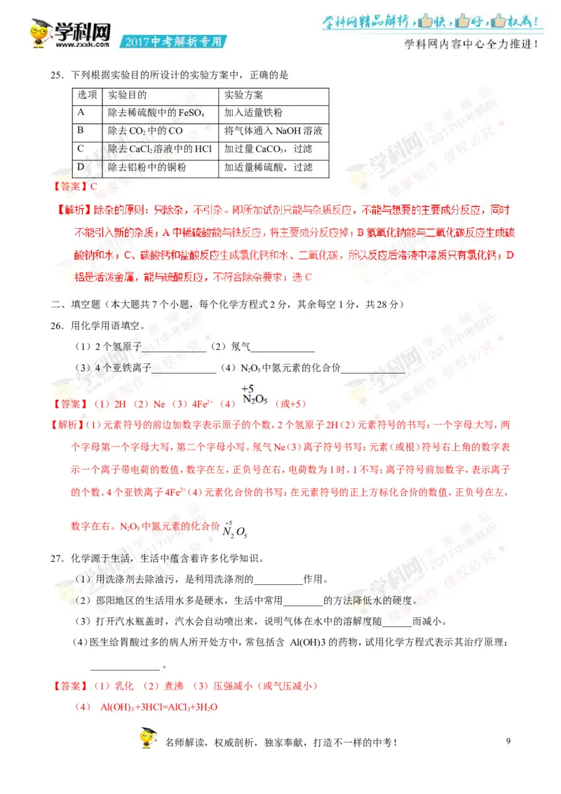 2017湖南邵阳化学试卷+答案+解析(word整理版)_2026版初中金考卷&bull;45套中考试卷汇编系列合集_全国版中考真题(1)_各省市《历年中考真题》2013-2024(10)_历年中考真题（版本二，按省份划分）