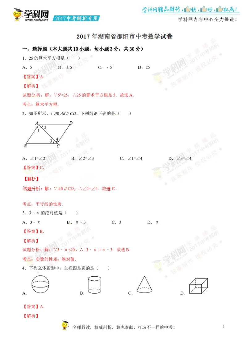 2017湖南邵阳数学试卷+答案+解析(word整理版)_2026版初中金考卷&bull;45套中考试卷汇编系列合集_全国版中考真题(1)_各省市《历年中考真题》2013-2024(10)_历年中考真题（版本一，按科目划分）