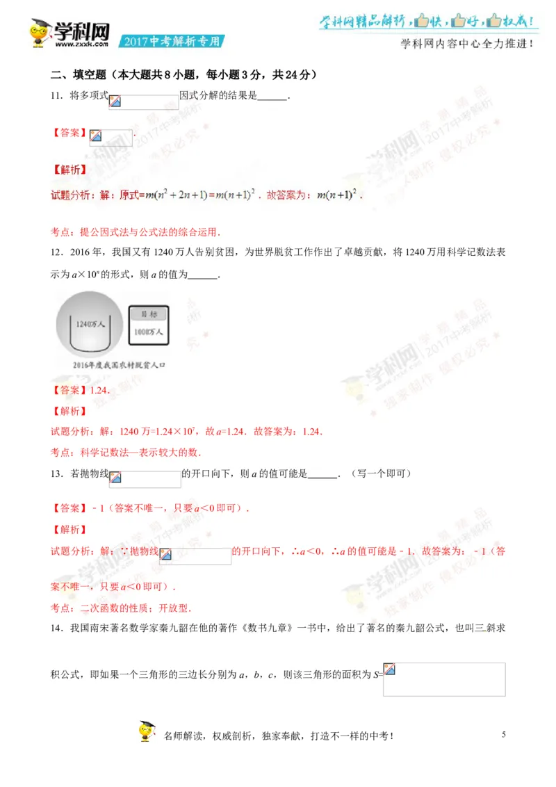 2017湖南邵阳数学试卷+答案+解析(word整理版)_2026版初中金考卷&bull;45套中考试卷汇编系列合集_全国版中考真题(1)_各省市《历年中考真题》2013-2024(10)_历年中考真题（版本一，按科目划分）