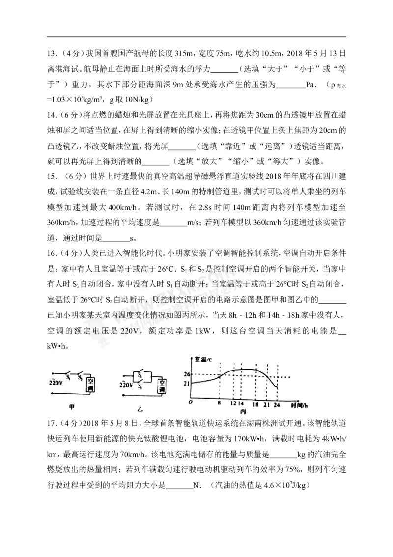 2018四川绵阳物理试卷+答案(word整理版)_2026版初中金考卷&bull;45套中考试卷汇编系列合集_全国版中考真题(1)_各省市《历年中考真题》2013-2024(10)_历年中考真题（版本一，按科目划分）