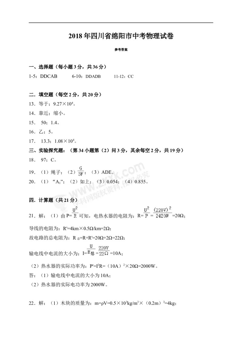 2018四川绵阳物理试卷+答案(word整理版)_2026版初中金考卷&bull;45套中考试卷汇编系列合集_全国版中考真题(1)_各省市《历年中考真题》2013-2024(10)_历年中考真题（版本一，按科目划分）