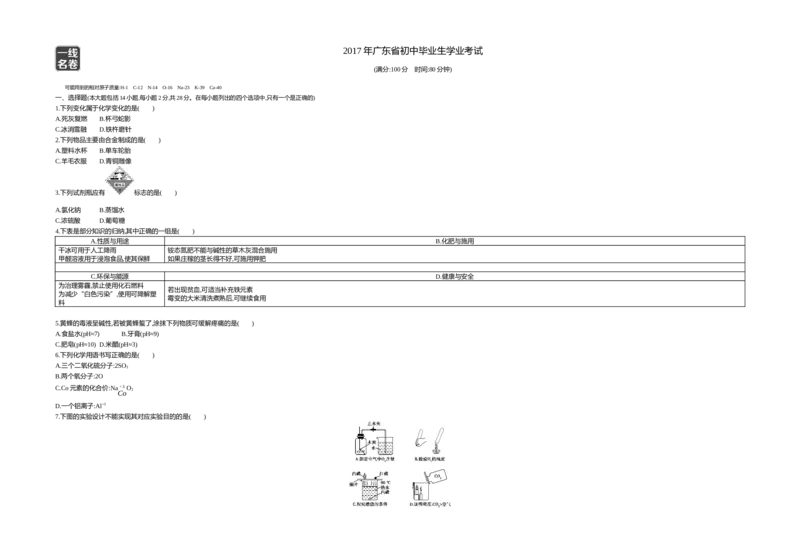 2017广东化学试卷+答案+解析(word整理版)_2026版初中金考卷&bull;45套中考试卷汇编系列合集_全国版中考真题(1)_各省市《历年中考真题》2013-2024(10)_历年中考真题（版本一，按科目划分）