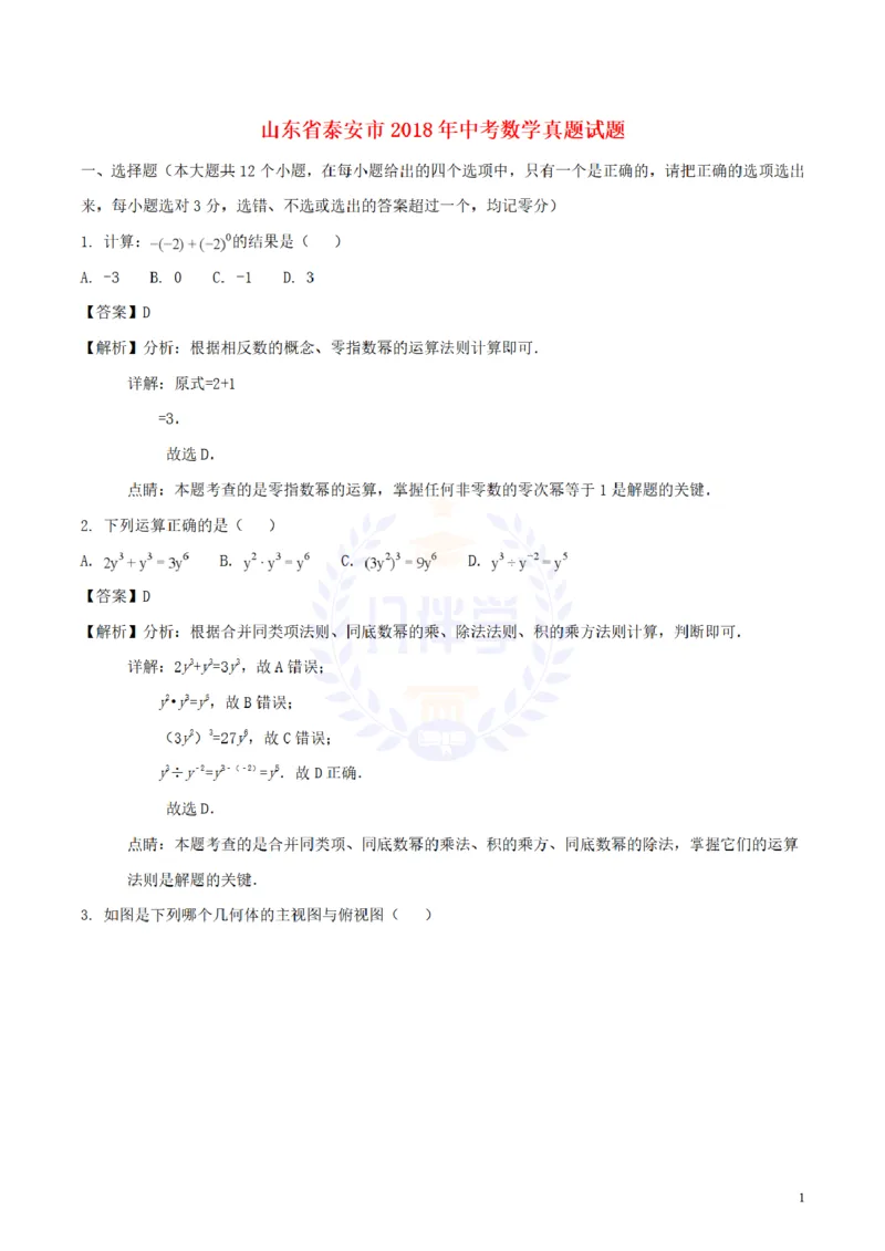2018年山东省泰安市中考数学真题试题（含解析）_2026版初中金考卷&bull;45套中考试卷汇编系列合集_全国版中考真题(1)_各省市《历年中考真题》2013-2024(10)_山东_山东中考-数学历年试卷库
