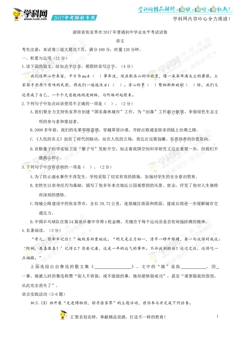 2017湖南张家界语文试卷+答案(word整理版)_2026版初中金考卷&bull;45套中考试卷汇编系列合集_全国版中考真题(1)_各省市《历年中考真题》2013-2024(10)_历年中考真题（版本一，按科目划分）