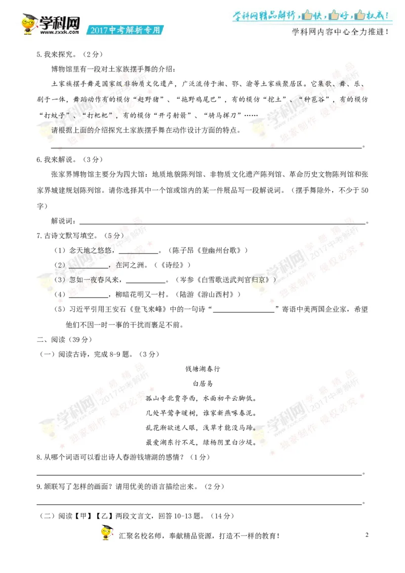 2017湖南张家界语文试卷+答案(word整理版)_2026版初中金考卷&bull;45套中考试卷汇编系列合集_全国版中考真题(1)_各省市《历年中考真题》2013-2024(10)_历年中考真题（版本一，按科目划分）
