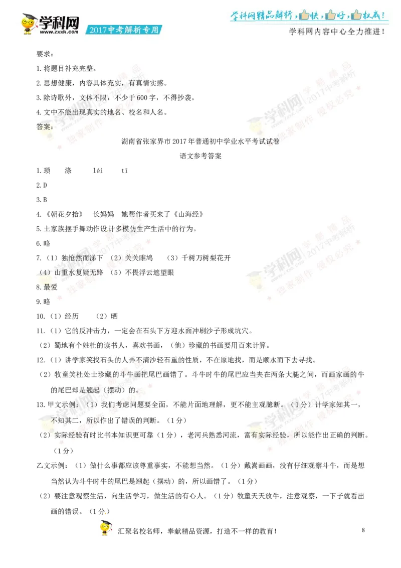 2017湖南张家界语文试卷+答案(word整理版)_2026版初中金考卷&bull;45套中考试卷汇编系列合集_全国版中考真题(1)_各省市《历年中考真题》2013-2024(10)_历年中考真题（版本一，按科目划分）