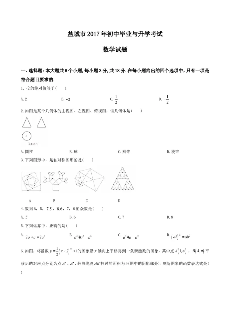 2017年江苏盐城数学试卷+答案(图片+word整理版)_2026版初中金考卷&bull;45套中考试卷汇编系列合集_全国版中考真题(1)_各省市《历年中考真题》2013-2024(10)_2.初中数学历年中考真题（2013-2024）