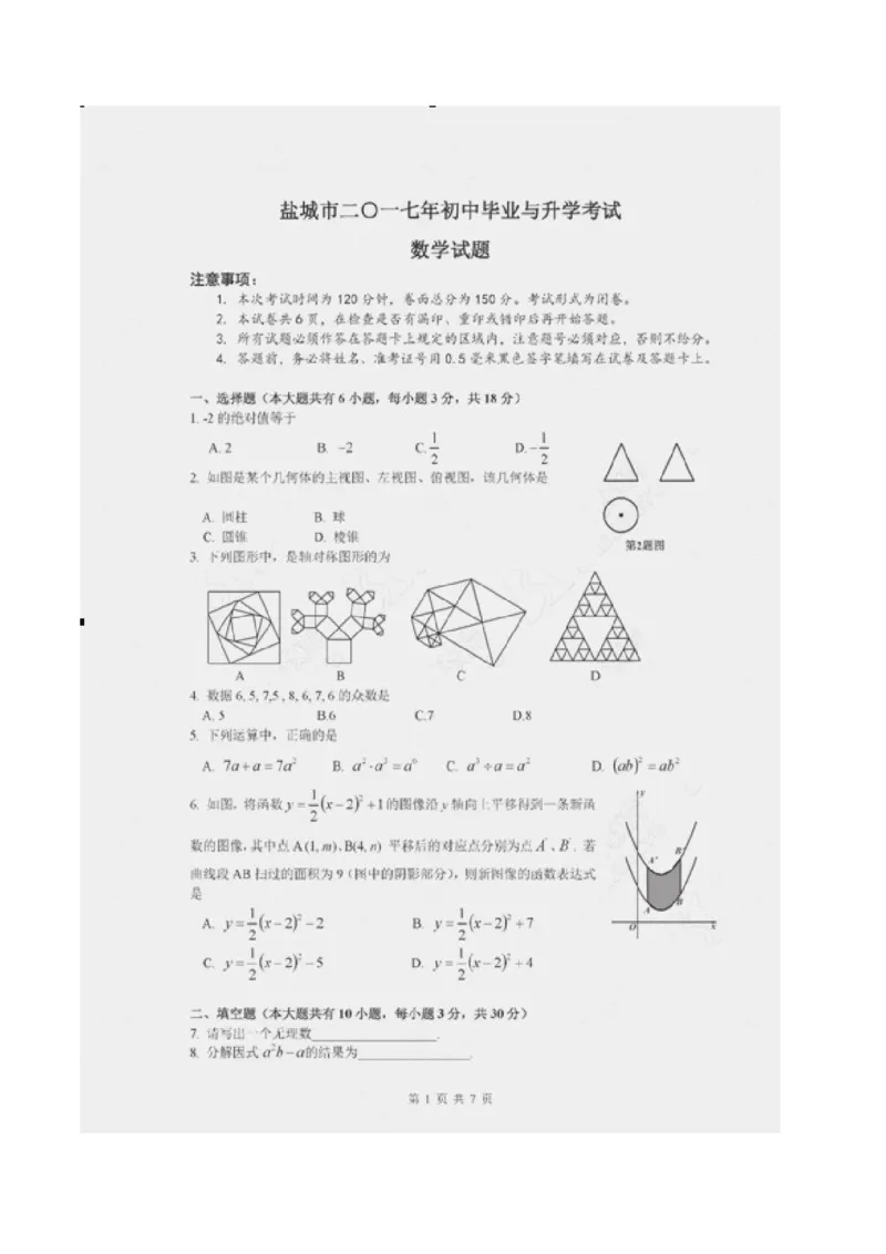 2017年江苏盐城数学试卷+答案(图片+word整理版)_2026版初中金考卷&bull;45套中考试卷汇编系列合集_全国版中考真题(1)_各省市《历年中考真题》2013-2024(10)_2.初中数学历年中考真题（2013-2024）