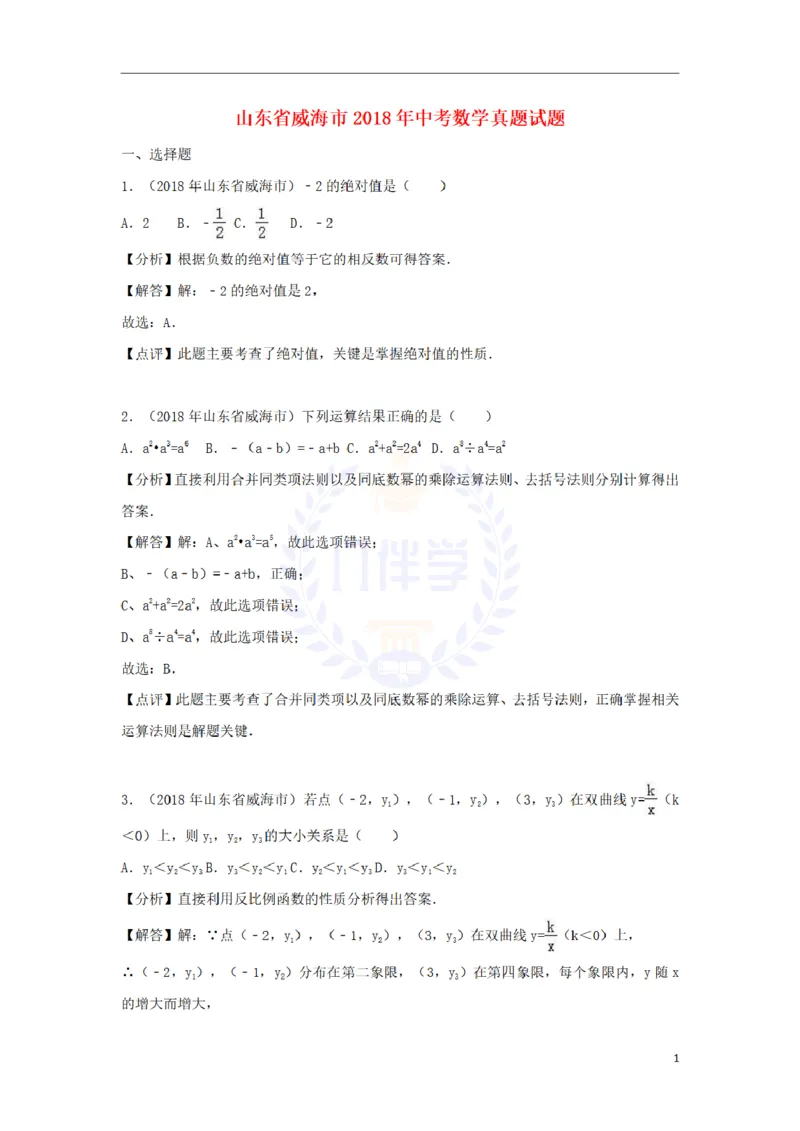2018年山东省威海市中考数学真题试题（含解析）_2026版初中金考卷&bull;45套中考试卷汇编系列合集_全国版中考真题(1)_各省市《历年中考真题》2013-2024(10)_山东_山东中考-数学历年试卷库