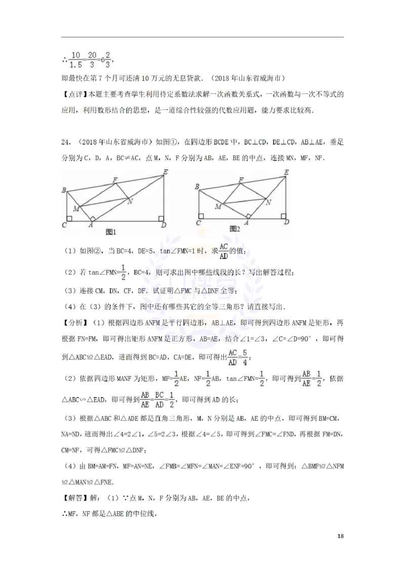 2018年山东省威海市中考数学真题试题（含解析）_2026版初中金考卷&bull;45套中考试卷汇编系列合集_全国版中考真题(1)_各省市《历年中考真题》2013-2024(10)_山东_山东中考-数学历年试卷库