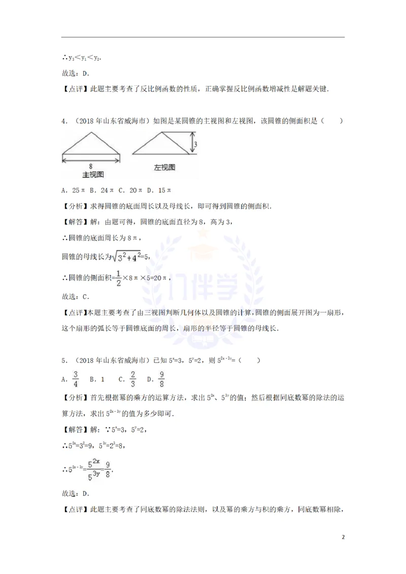 2018年山东省威海市中考数学真题试题（含解析）_2026版初中金考卷&bull;45套中考试卷汇编系列合集_全国版中考真题(1)_各省市《历年中考真题》2013-2024(10)_山东_山东中考-数学历年试卷库