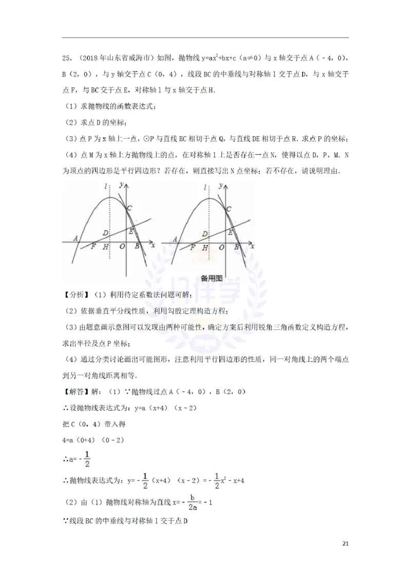 2018年山东省威海市中考数学真题试题（含解析）_2026版初中金考卷&bull;45套中考试卷汇编系列合集_全国版中考真题(1)_各省市《历年中考真题》2013-2024(10)_山东_山东中考-数学历年试卷库