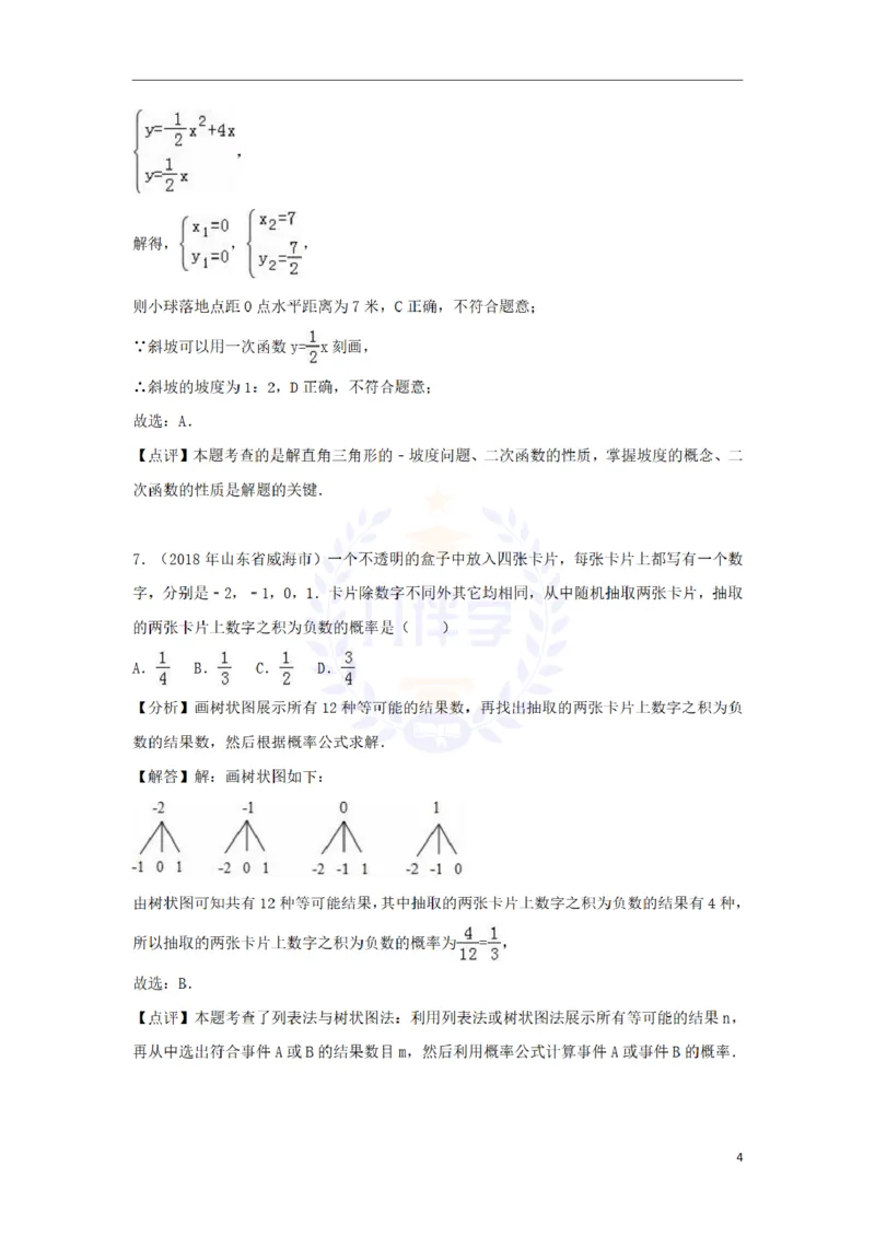 2018年山东省威海市中考数学真题试题（含解析）_2026版初中金考卷&bull;45套中考试卷汇编系列合集_全国版中考真题(1)_各省市《历年中考真题》2013-2024(10)_山东_山东中考-数学历年试卷库
