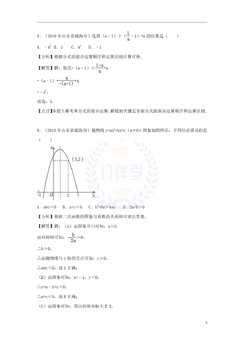 2018年山东省威海市中考数学真题试题（含解析）_2026版初中金考卷&bull;45套中考试卷汇编系列合集_全国版中考真题(1)_各省市《历年中考真题》2013-2024(10)_山东_山东中考-数学历年试卷库