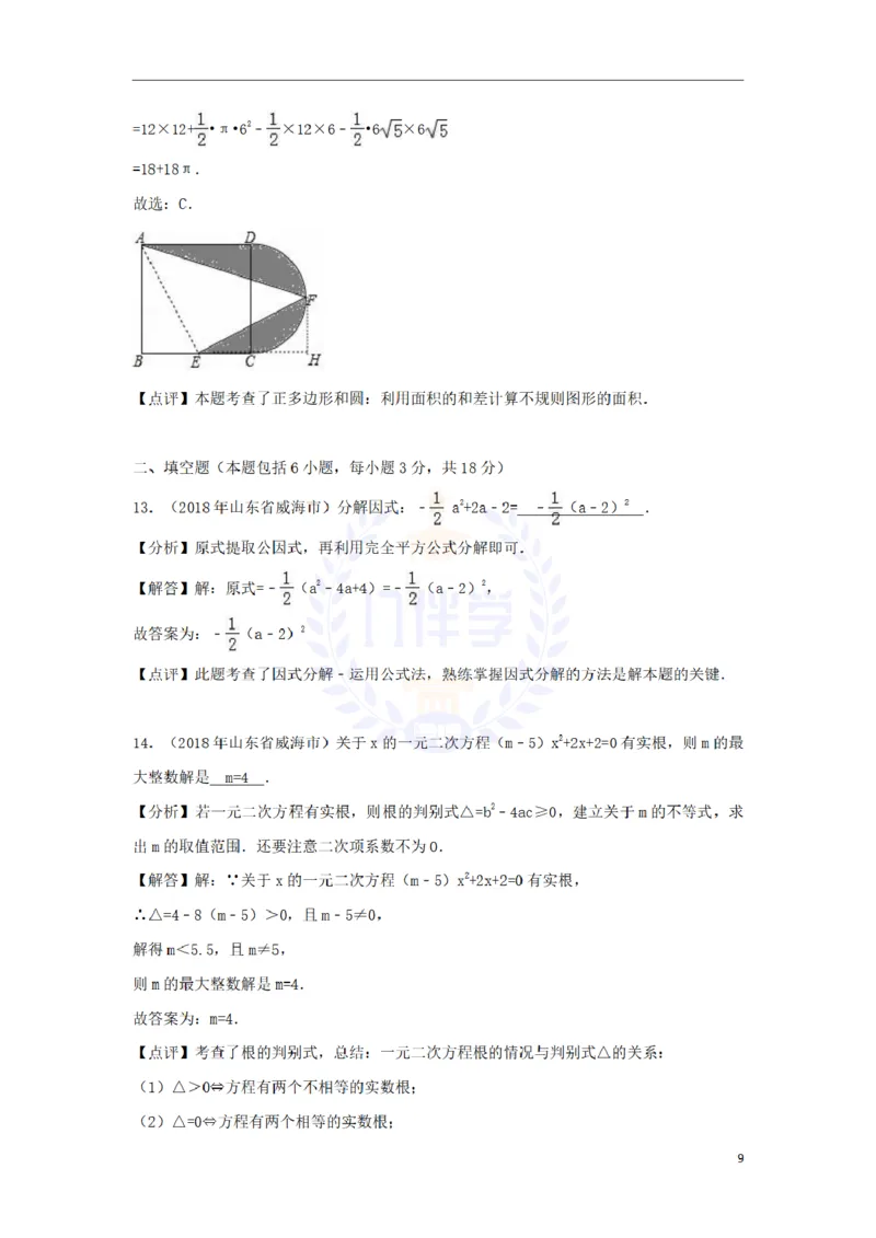 2018年山东省威海市中考数学真题试题（含解析）_2026版初中金考卷&bull;45套中考试卷汇编系列合集_全国版中考真题(1)_各省市《历年中考真题》2013-2024(10)_山东_山东中考-数学历年试卷库