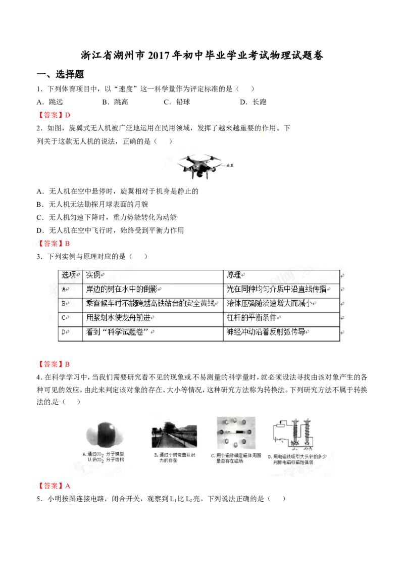 2017年浙江湖州物理试卷+答案(word整理版)_2026版初中金考卷&bull;45套中考试卷汇编系列合集_全国版中考真题(1)_各省市《历年中考真题》2013-2024(10)_历年中考真题（版本二，按省份划分）
