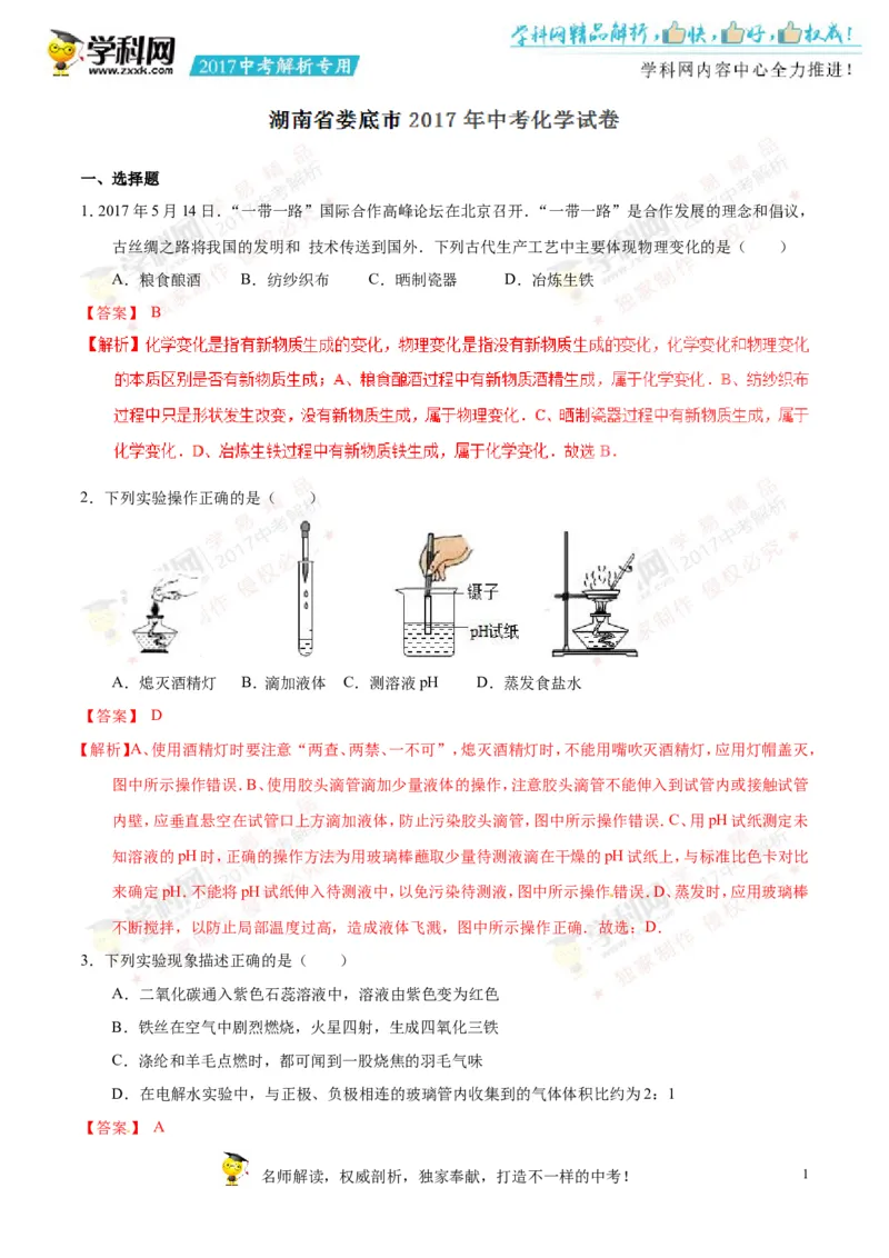 2017湖南娄底化学试卷+答案+解析(word整理版)_2026版初中金考卷&bull;45套中考试卷汇编系列合集_全国版中考真题(1)_各省市《历年中考真题》2013-2024(10)_历年中考真题（版本一，按科目划分）
