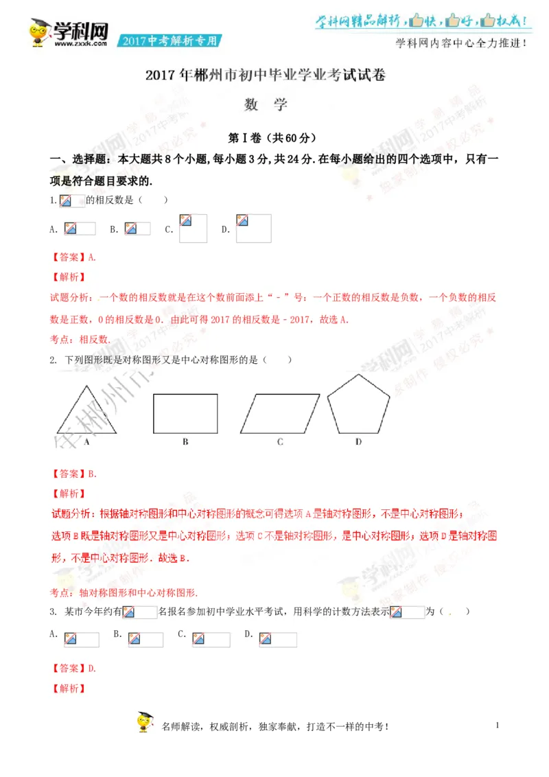 2017湖南郴州数学试卷+答案+解析(word整理版)_2026版初中金考卷&bull;45套中考试卷汇编系列合集_全国版中考真题(1)_各省市《历年中考真题》2013-2024(10)_历年中考真题（版本二，按省份划分）