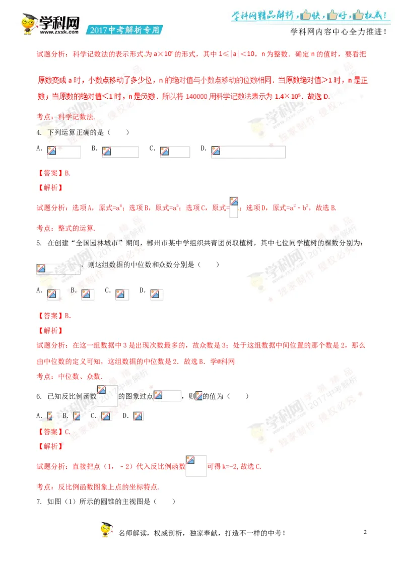 2017湖南郴州数学试卷+答案+解析(word整理版)_2026版初中金考卷&bull;45套中考试卷汇编系列合集_全国版中考真题(1)_各省市《历年中考真题》2013-2024(10)_历年中考真题（版本二，按省份划分）