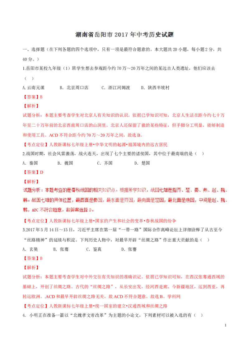 2017湖南岳阳历史试卷+答案+解析(word整理版)_2026版初中金考卷&bull;45套中考试卷汇编系列合集_全国版中考真题(1)_各省市《历年中考真题》2013-2024(10)_历年中考真题（版本一，按科目划分）