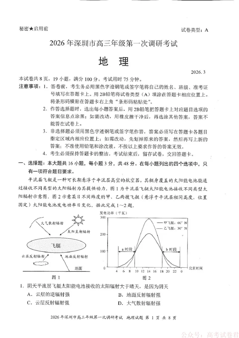 2026届广东深圳市高三下学期第一次调研考试地理试卷2026深圳一模地理真题试卷答题卡(11)_2026届广东深圳高三下学期第一次调研考试（深圳一模）