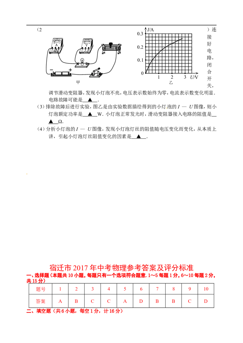 2017年江苏宿迁物理试卷+答案(word整理版)_2026版初中金考卷&bull;45套中考试卷汇编系列合集_全国版中考真题(1)_各省市《历年中考真题》2013-2024(10)_历年中考真题（版本一，按科目划分）