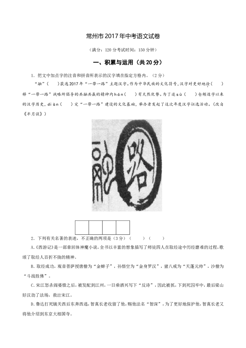 2017年江苏常州语文试卷+答案+解析(word整理版)_2026版初中金考卷&bull;45套中考试卷汇编系列合集_全国版中考真题(1)_各省市《历年中考真题》2013-2024(10)_1.初中语文历年中考真题（2013-2024）