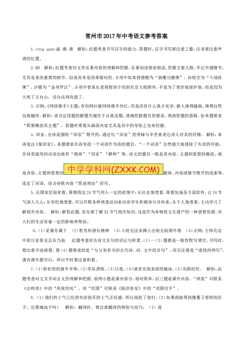 2017年江苏常州语文试卷+答案+解析(word整理版)_2026版初中金考卷&bull;45套中考试卷汇编系列合集_全国版中考真题(1)_各省市《历年中考真题》2013-2024(10)_1.初中语文历年中考真题（2013-2024）