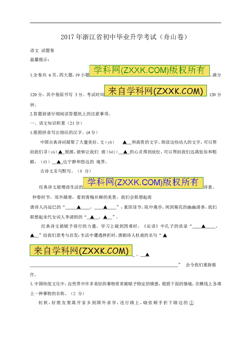 2017年浙江舟山语文试卷+答案(word整理版)_2026版初中金考卷&bull;45套中考试卷汇编系列合集_全国版中考真题(1)_各省市《历年中考真题》2013-2024(10)_历年中考真题（版本一，按科目划分）