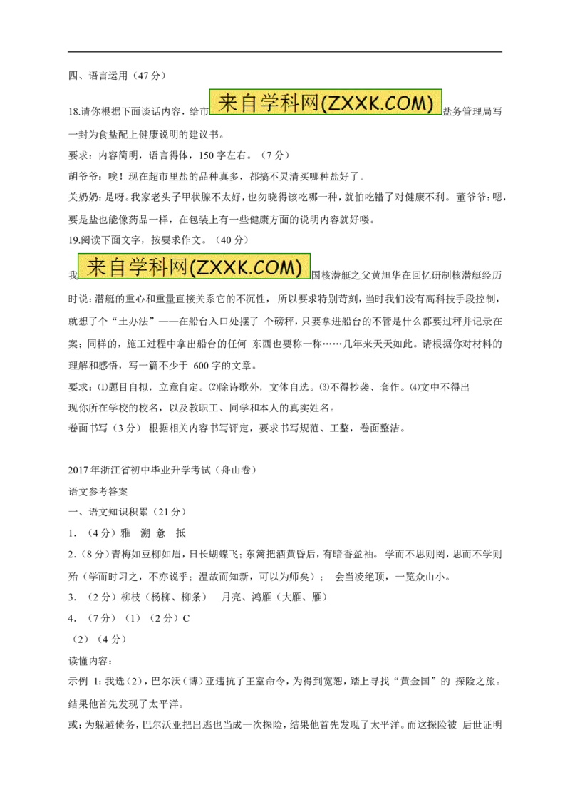2017年浙江舟山语文试卷+答案(word整理版)_2026版初中金考卷&bull;45套中考试卷汇编系列合集_全国版中考真题(1)_各省市《历年中考真题》2013-2024(10)_历年中考真题（版本一，按科目划分）