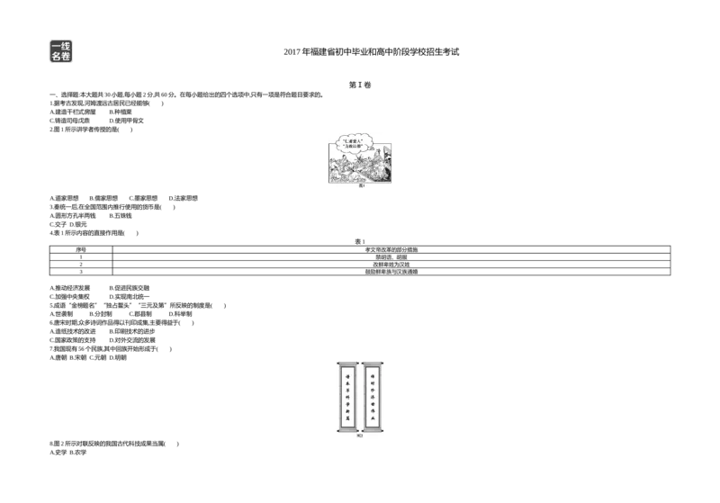 2017福建历史试卷+答案+解析(word整理版)_2026版初中金考卷&bull;45套中考试卷汇编系列合集_全国版中考真题(1)_各省市《历年中考真题》2013-2024(10)_历年中考真题（版本一，按科目划分）