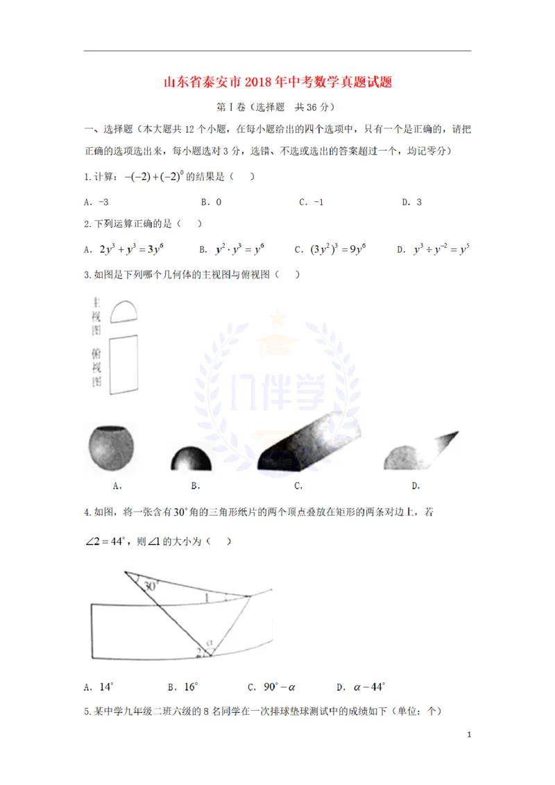 2018年山东省泰安市中考数学真题试题（含答案）_2026版初中金考卷&bull;45套中考试卷汇编系列合集_全国版中考真题(1)_各省市《历年中考真题》2013-2024(10)_山东_山东中考-数学历年试卷库