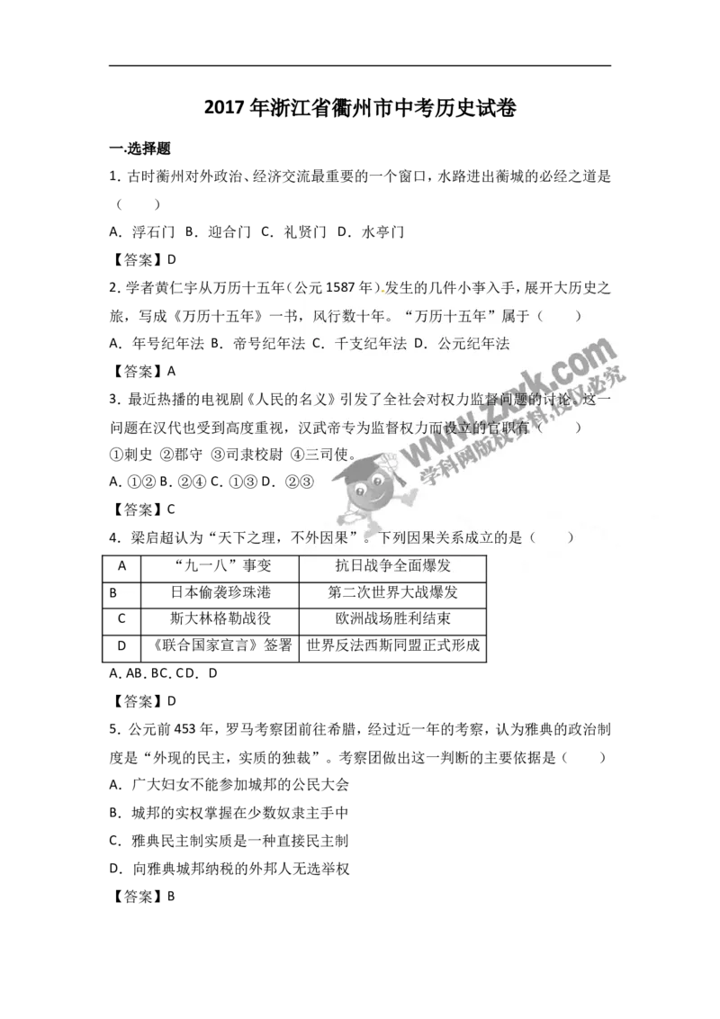 2017年浙江衢州历史试卷+答案(word整理版)_2026版初中金考卷&bull;45套中考试卷汇编系列合集_全国版中考真题(1)_各省市《历年中考真题》2013-2024(10)_历年中考真题（版本二，按省份划分）