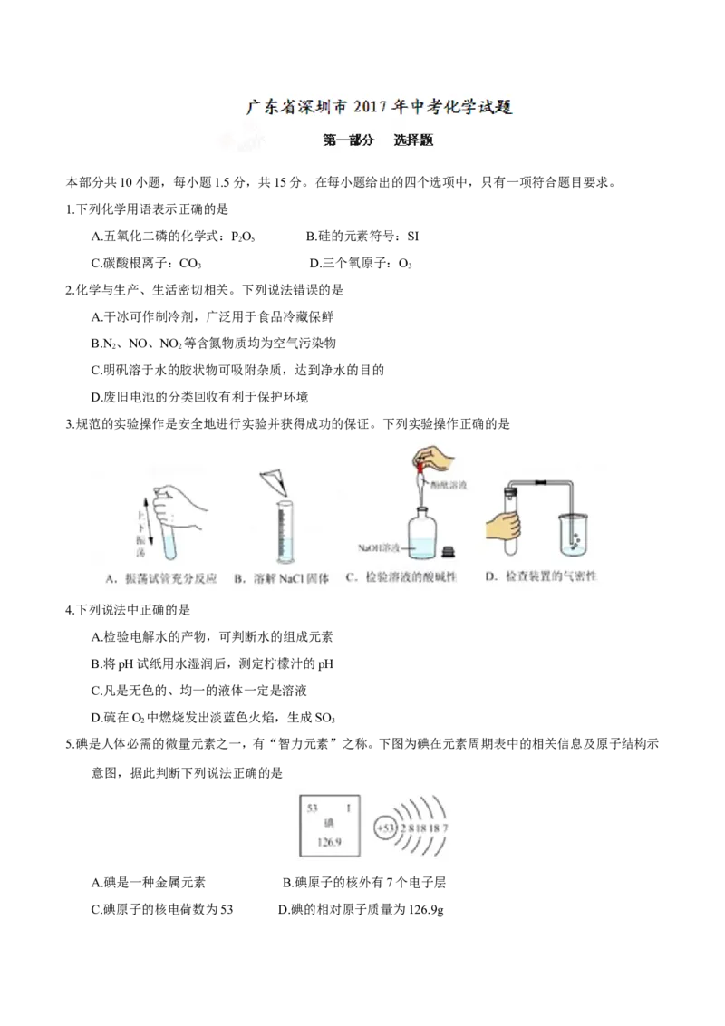 2017深圳化学试卷+答案(word整理版)_2026版初中金考卷&bull;45套中考试卷汇编系列合集_全国版中考真题(1)_各省市《历年中考真题》2013-2024(10)_历年中考真题（版本一，按科目划分）