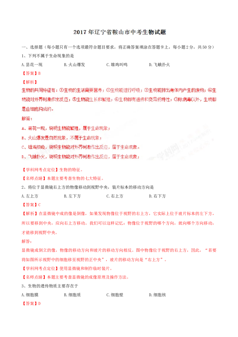 2017年辽宁省鞍山市中考生物试题（解析）_2026版初中金考卷&bull;45套中考试卷汇编系列合集_全国版中考真题_辽宁各地中考_辽宁生物（24）_鞍山生物2017-22