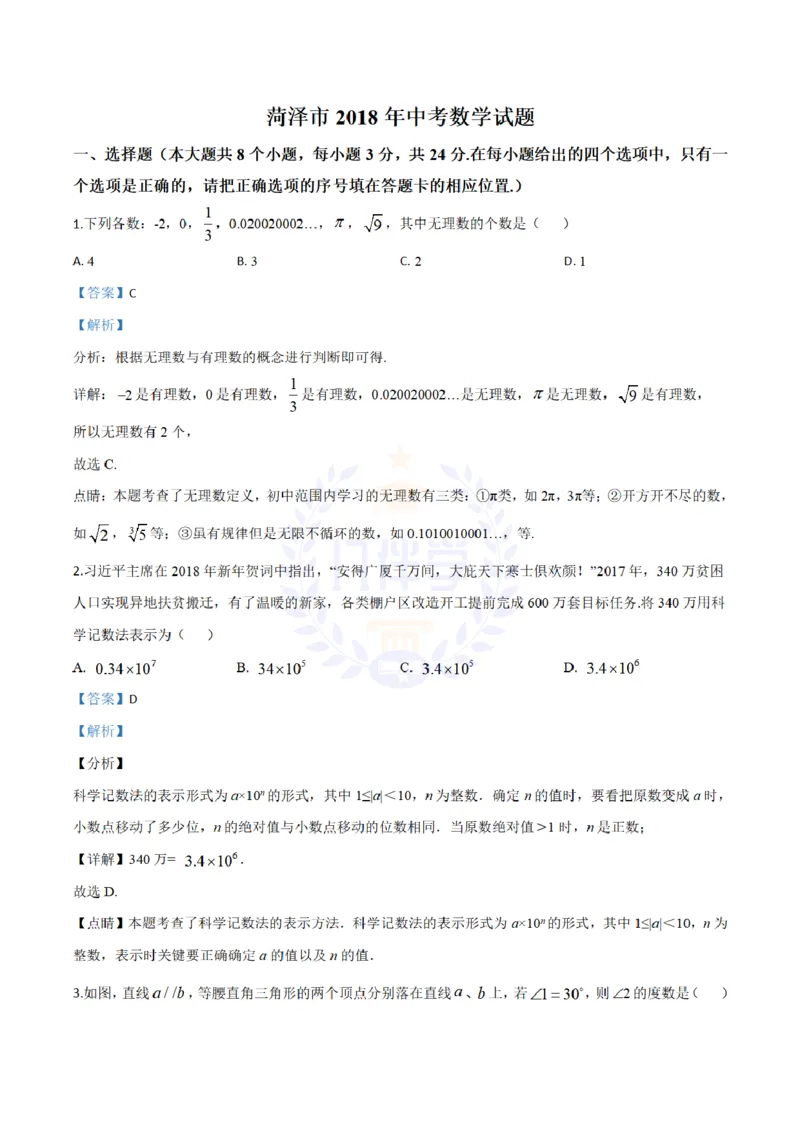 2018年山东省菏泽市中考数学真题试题（解析版）_2026版初中金考卷&bull;45套中考试卷汇编系列合集_全国版中考真题(1)_各省市《历年中考真题》2013-2024(10)_山东_山东中考-数学历年试卷库