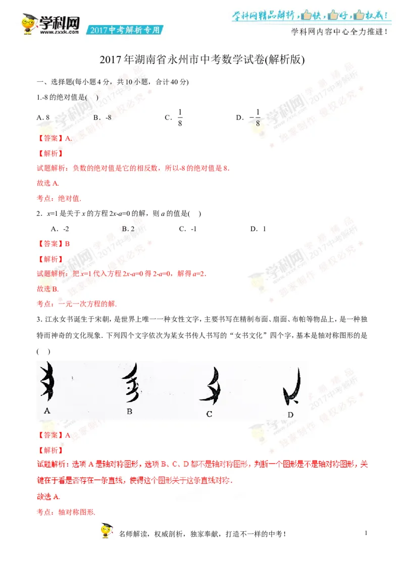 2017湖南永州数学试卷+答案+解析(word整理版)_2026版初中金考卷&bull;45套中考试卷汇编系列合集_全国版中考真题(1)_各省市《历年中考真题》2013-2024(10)_历年中考真题（版本一，按科目划分）