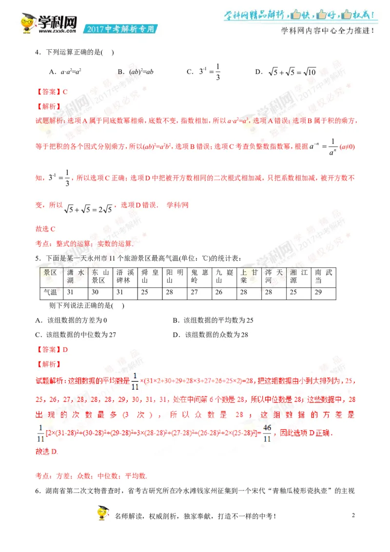 2017湖南永州数学试卷+答案+解析(word整理版)_2026版初中金考卷&bull;45套中考试卷汇编系列合集_全国版中考真题(1)_各省市《历年中考真题》2013-2024(10)_历年中考真题（版本一，按科目划分）