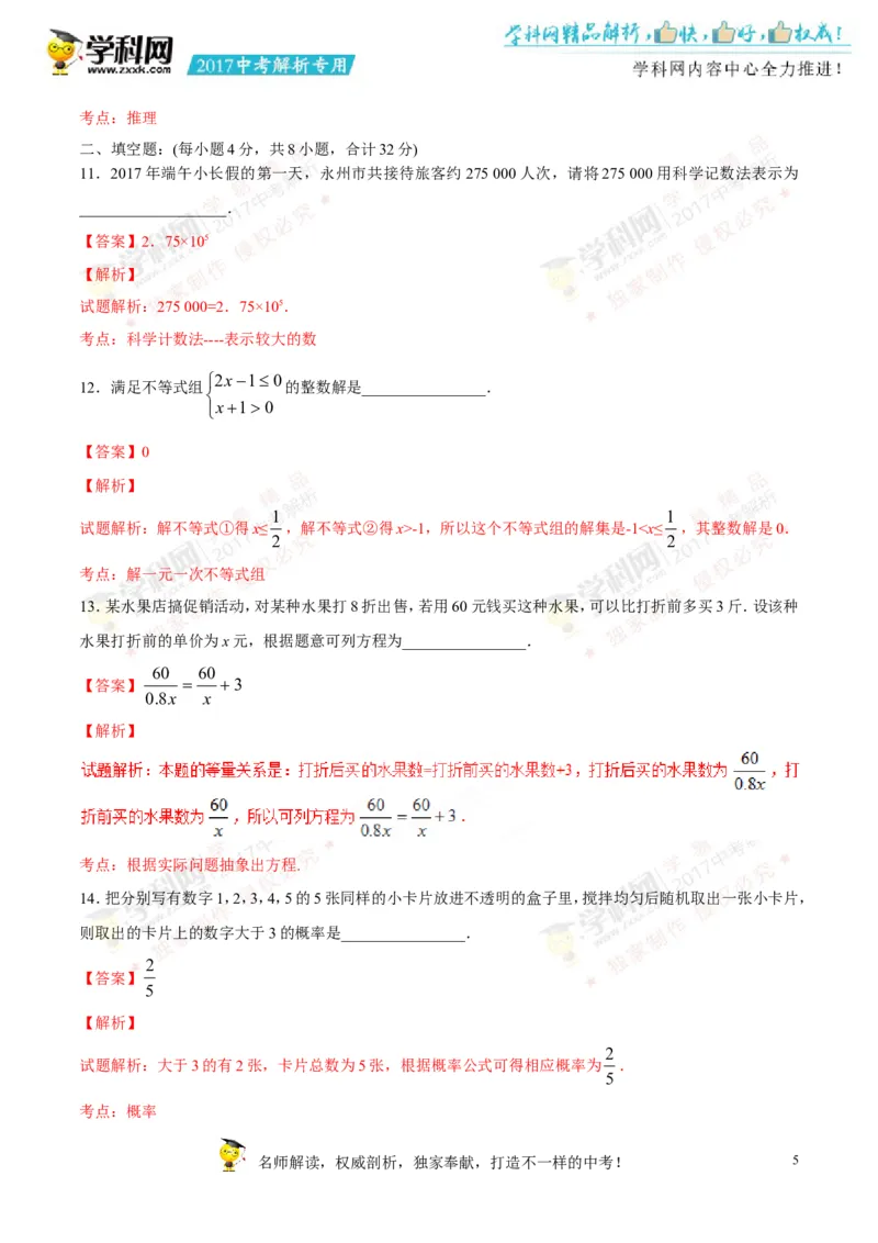2017湖南永州数学试卷+答案+解析(word整理版)_2026版初中金考卷&bull;45套中考试卷汇编系列合集_全国版中考真题(1)_各省市《历年中考真题》2013-2024(10)_历年中考真题（版本一，按科目划分）