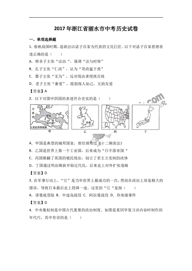 2017年浙江丽水历史试卷+答案(word整理版)_2026版初中金考卷&bull;45套中考试卷汇编系列合集_全国版中考真题(1)_各省市《历年中考真题》2013-2024(10)_历年中考真题（版本二，按省份划分）