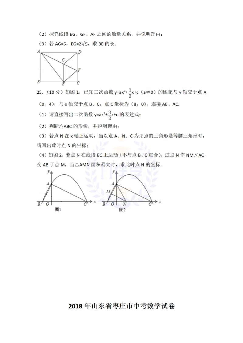 2018年山东省枣庄市中考数学试卷及答案解析_2026版初中金考卷&bull;45套中考试卷汇编系列合集_全国版中考真题(1)_各省市《历年中考真题》2013-2024(10)_历年中考真题（版本二，按省份划分）