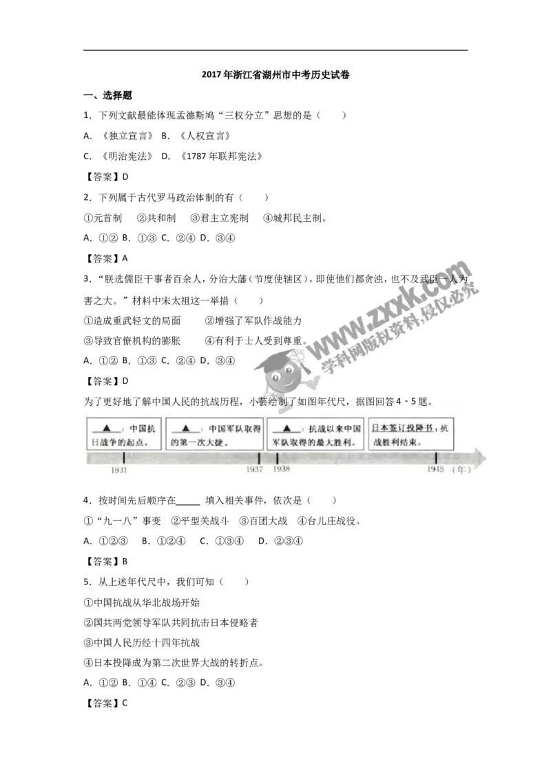 2017年浙江湖州历史试卷+答案(word整理版)_2026版初中金考卷&bull;45套中考试卷汇编系列合集_全国版中考真题(1)_各省市《历年中考真题》2013-2024(10)_历年中考真题（版本二，按省份划分）